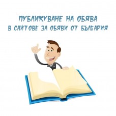 Публикуване на обява в български сайтове за обяви - пакет в 20 сайта Публикуване на обява в български сайтове за обяви - пакет в 20 сайта